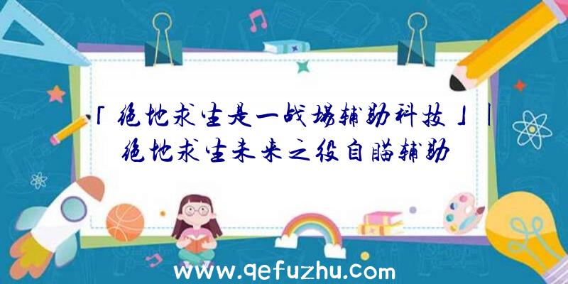「绝地求生是一战场辅助科技」|绝地求生未来之役自瞄辅助